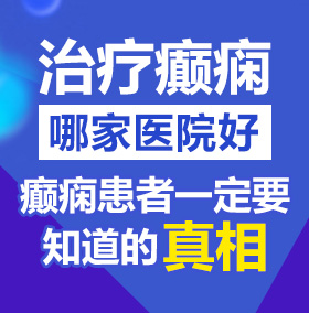 www.逼逼操北京治疗癫痫病医院哪家好